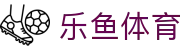 乐鱼体育 - LEYU SPORTS中国官方网站